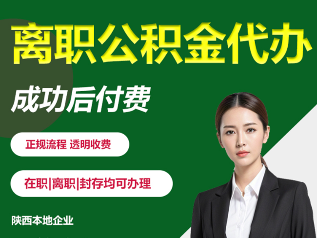 渭滨离职公积金代办需要哪些材料？