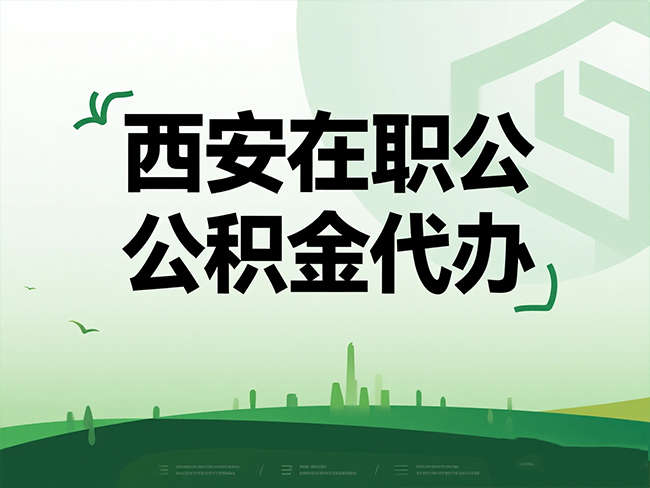 渭滨在职公积金代办流程