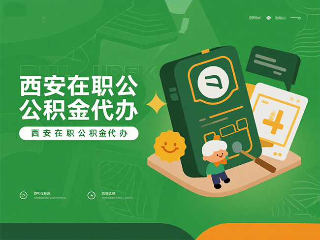 渭滨在职公积金代办材料