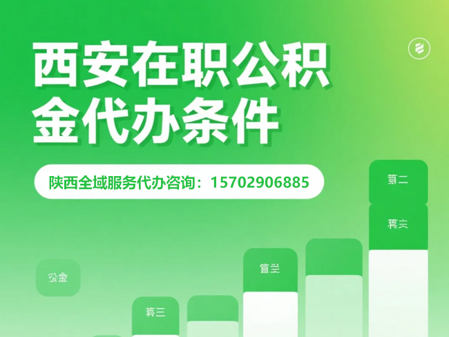 渭滨在职公积金代办条件