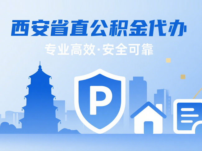渭滨省直公积金代办