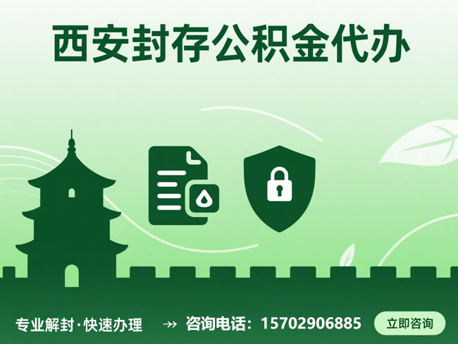 渭滨封存公积金代办提取流程